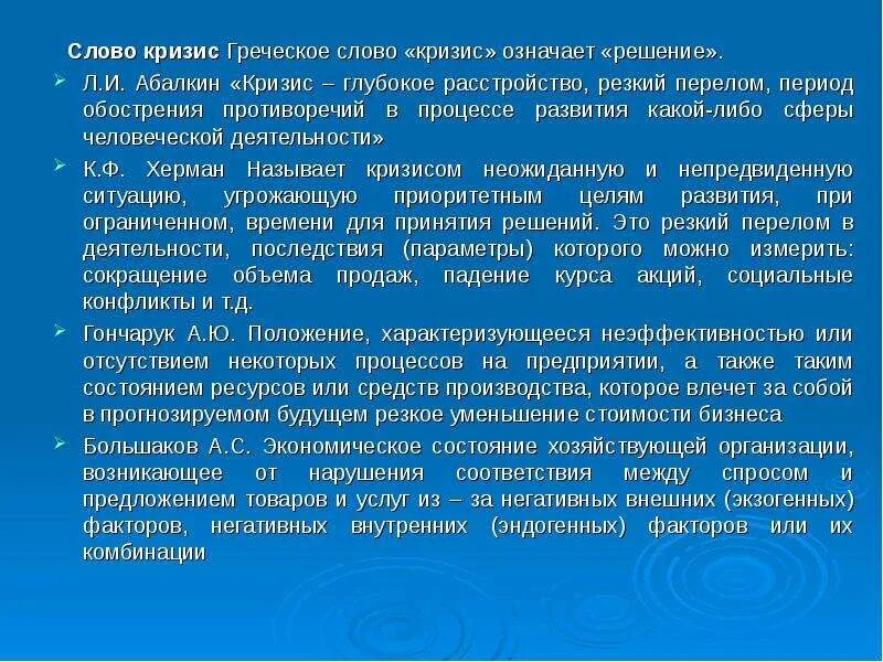 Речь о кризисе. Кризис греческое слово. Кризис это простыми словами. Значение слова кризис. Кризис в переводе с греческого означает.