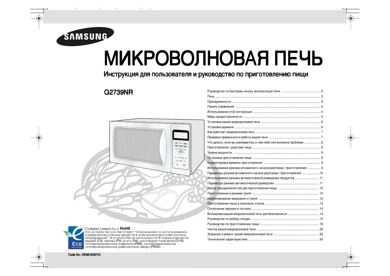 Как настроить микроволновку самсунг. Микроволновая печь g2739nr. G2739nr-s Samsung микроволновка. Микроволновая печь Samsung g2739nr s. СВЧ Samsung ce2718nr.