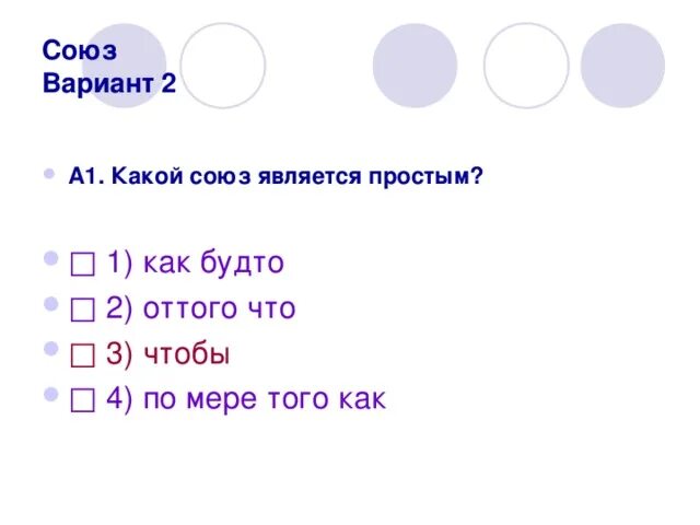 По мере того как какой союз. Будто какой союз. что какой союз. какой союз является простым. чтобы является простым союзом.