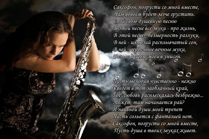 И снова одиноко поет девушка. Стихи о Музыке. Стихи про саксофон. Стихи для души. Стихотворение про красивый голос.