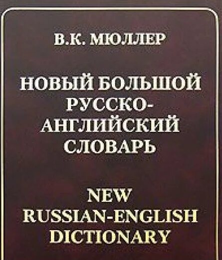 C new dictionary. Розенталь справочник по русскому языку. C new dictionary. «большой русско-английский спортивный словарь». Новый литературный словарь.
