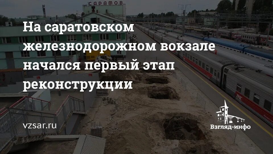 Номер телефона вокзала саратов. Саратовский ЖД вокзал 2025. Реконструкция железнодорожного вокзала в Саратове. ЖД Саратов. Реконструкция Саратовского вокзала.