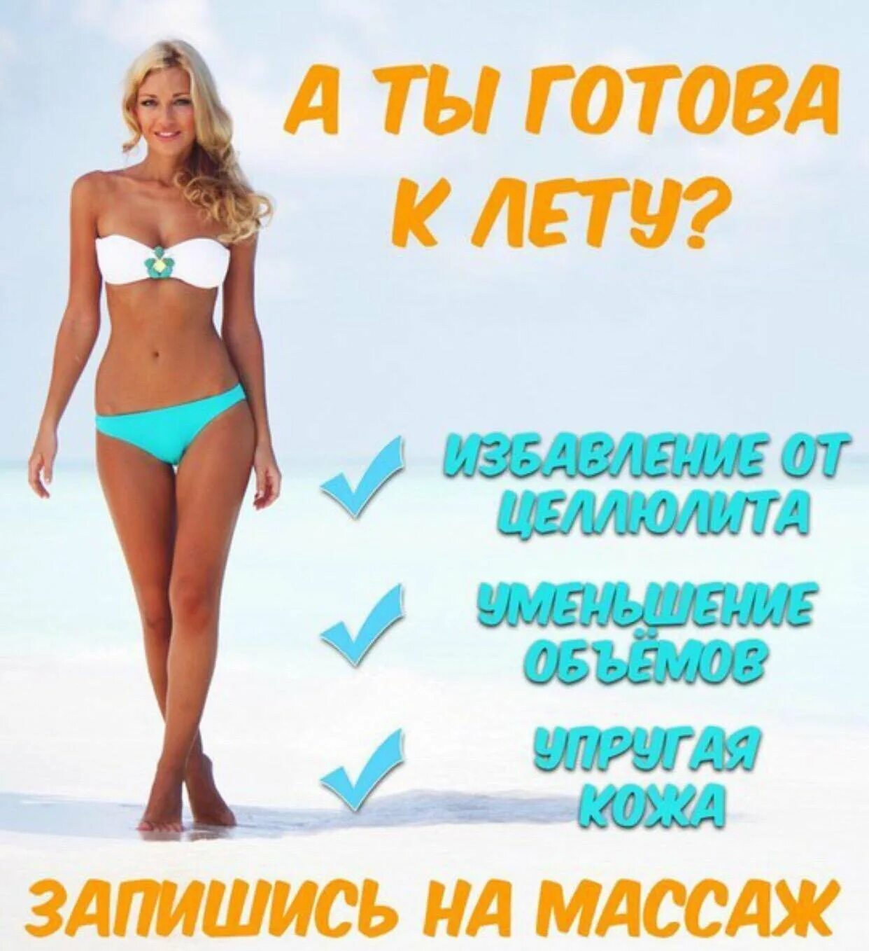 Подготовить к лету. Массаж худеем к лету. готовимся к лету. красивое тело к лету. подготовка тела к лету.