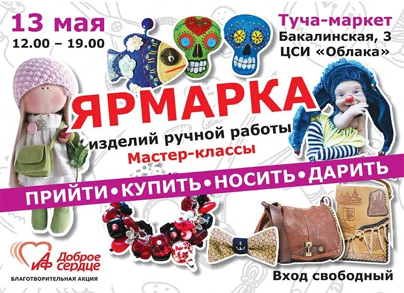 Ярмарка мастеров не работает октябрь 2025. Ярмарка изделий ручной работы. выставка изделий ручной работы. ярмарка ручных изделий. ярмарка изделий ручной работы афиша.