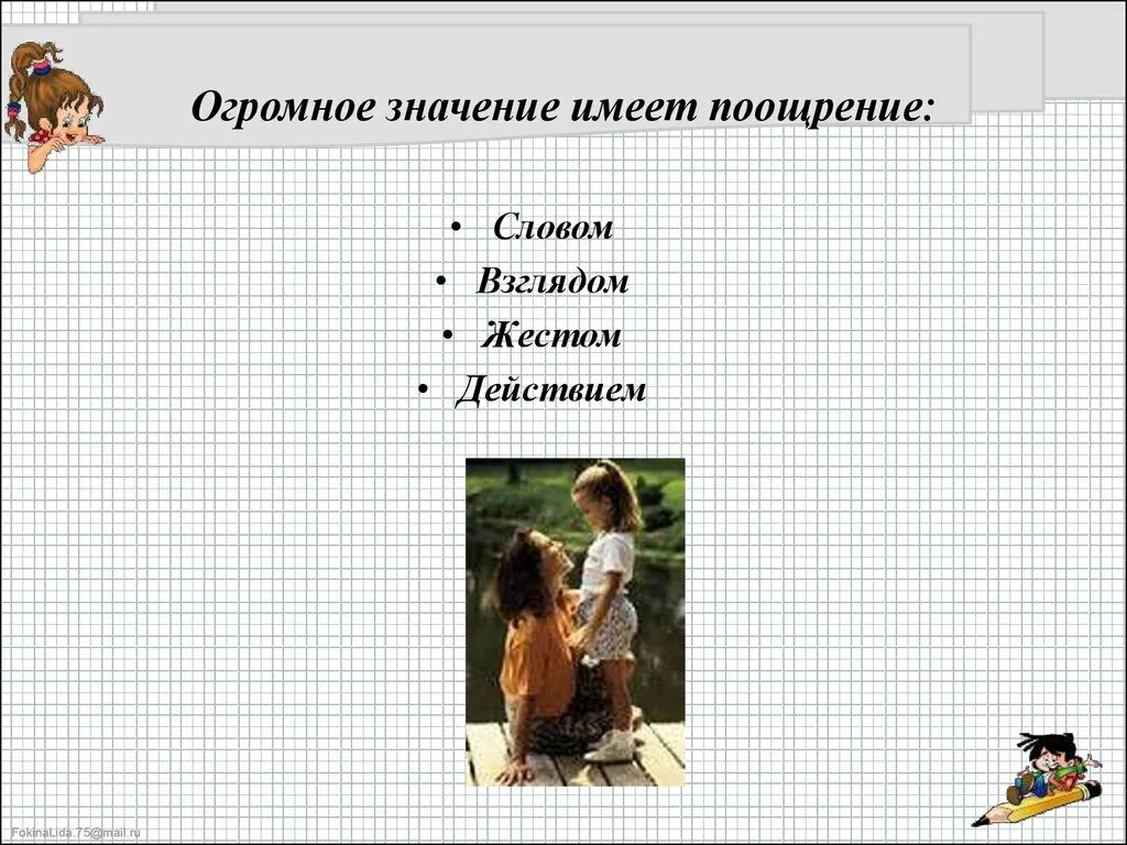 Имеет больше смысла. Значение поощрения. Значение слова поощрять. Слова поощрения. Поощрение это простыми словами.