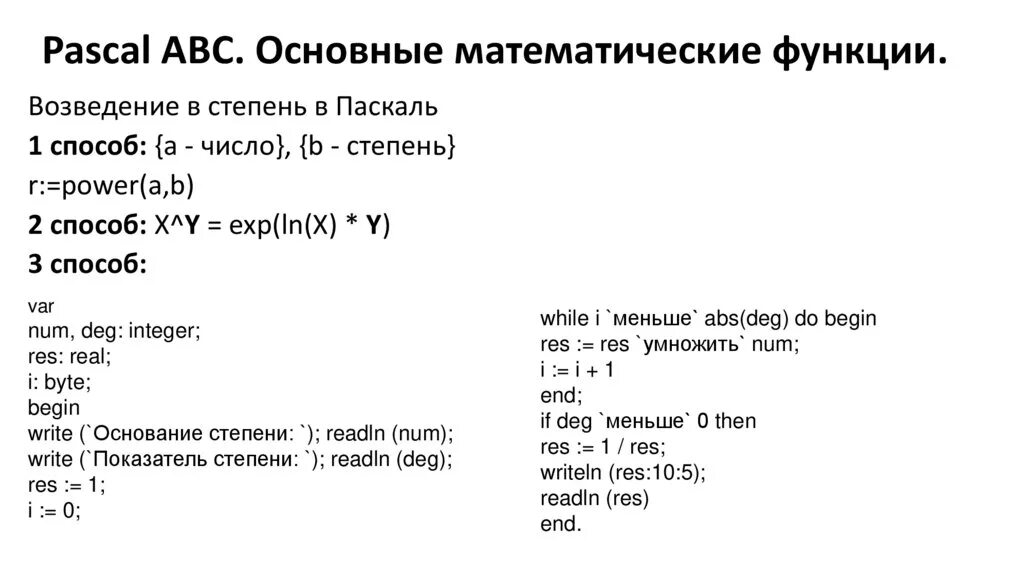 Pascal математические функции. Power в Паскале. Функции в Паскале. Pascal ABC функции. Функция повер