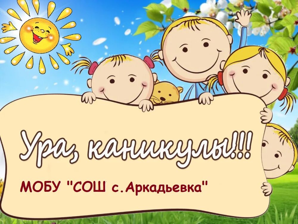 План лагеря на весенние каникулы. Весенние каникулы. Летние каникулы. Летние каникулы для детей слайд. Каникулы картинки.