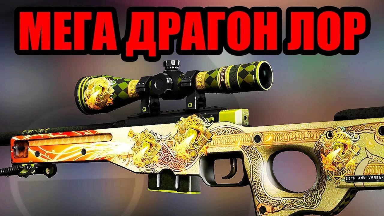 Появление dragon lore. АВП драгон ЛОР сувенирный. Сувенирный драгон ЛОР КС го. АВП дракон ЛОР. Скины КС го АВП драгон ЛОР.