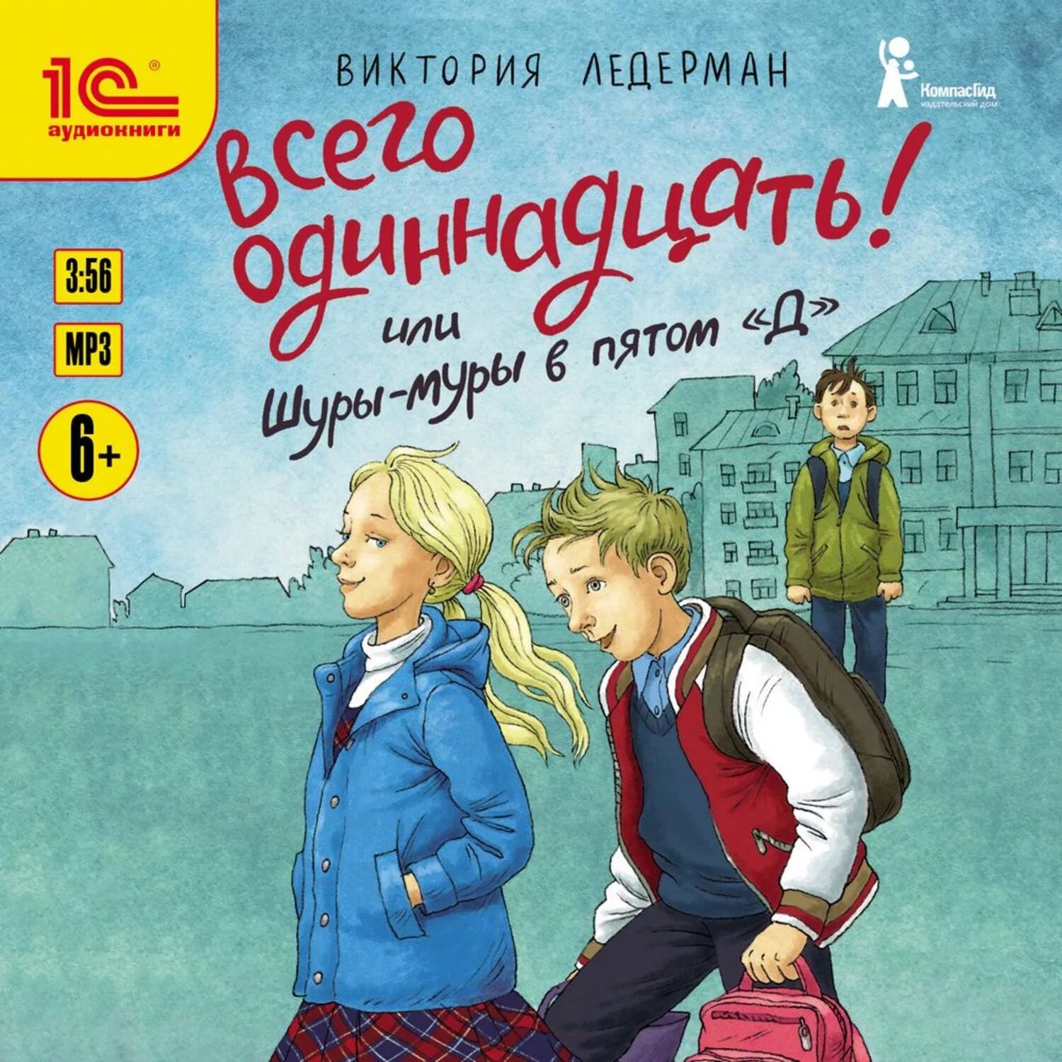 Аудиокниги слушать про школу. Ледерман всего одиннадцать или Шуры-Муры в пятом д. Виктории Лидерман "всего одиннадцать! Или Шуры-Муры в пятом «д»..