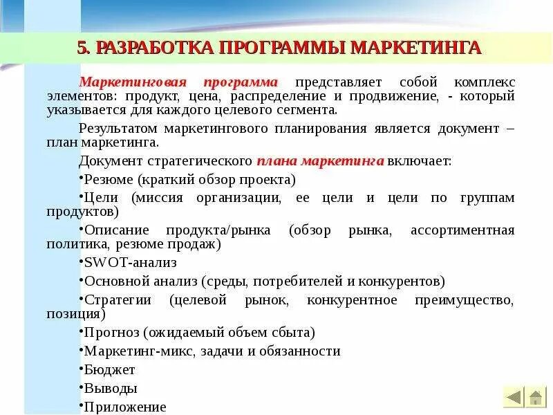 Маркетинговые приложения. Разработка маркетинговой программы. Разработка программы маркетинга. Разработка плана программы маркетинга. Маркетинговая программа.