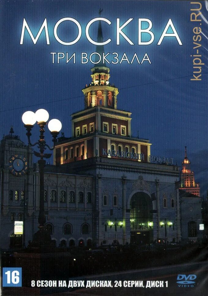 Московские 3 вокзала. Три вокзала в Москве. Москва три вокзала 3. Вокзал трех вокзалов в Москве.