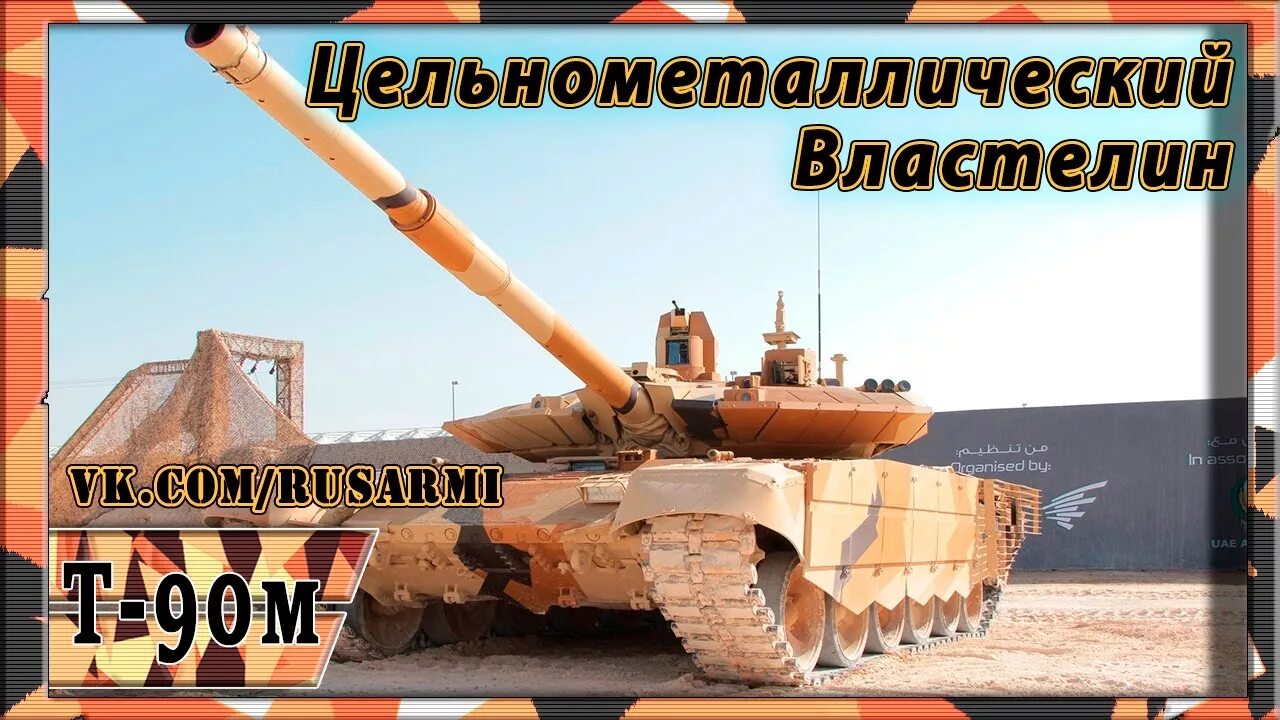 танки т-90м прорыв. т90м прорыв. окр м 3. т-90 бурлак. т-90м башня.