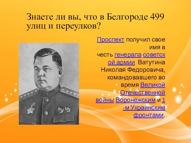 Командующий украинским фронтом в великую отечественную. Ватутин н.ф., - командующий воронежским фронтом.