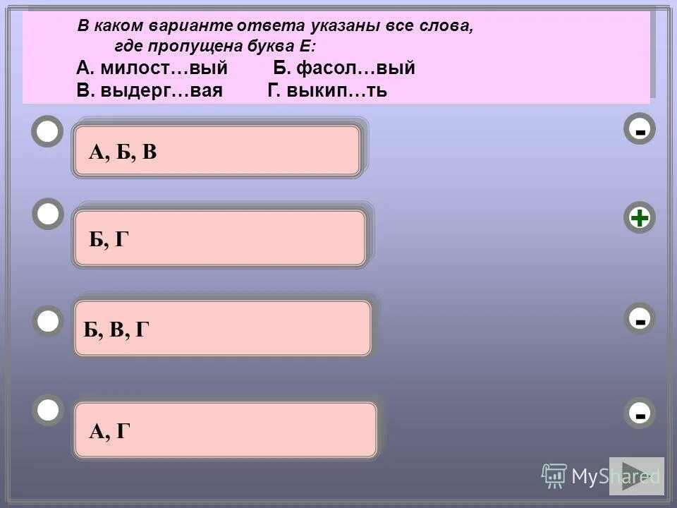 Вермишел вый влюбч вый. В каком варианте ответа указаны слова где пропущена буква и. Варианты ответов. А каком варианте ответа указаны все слова в которых пропущена буква и. Слова где пропущена буква п.