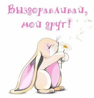 Не болей мой хороший