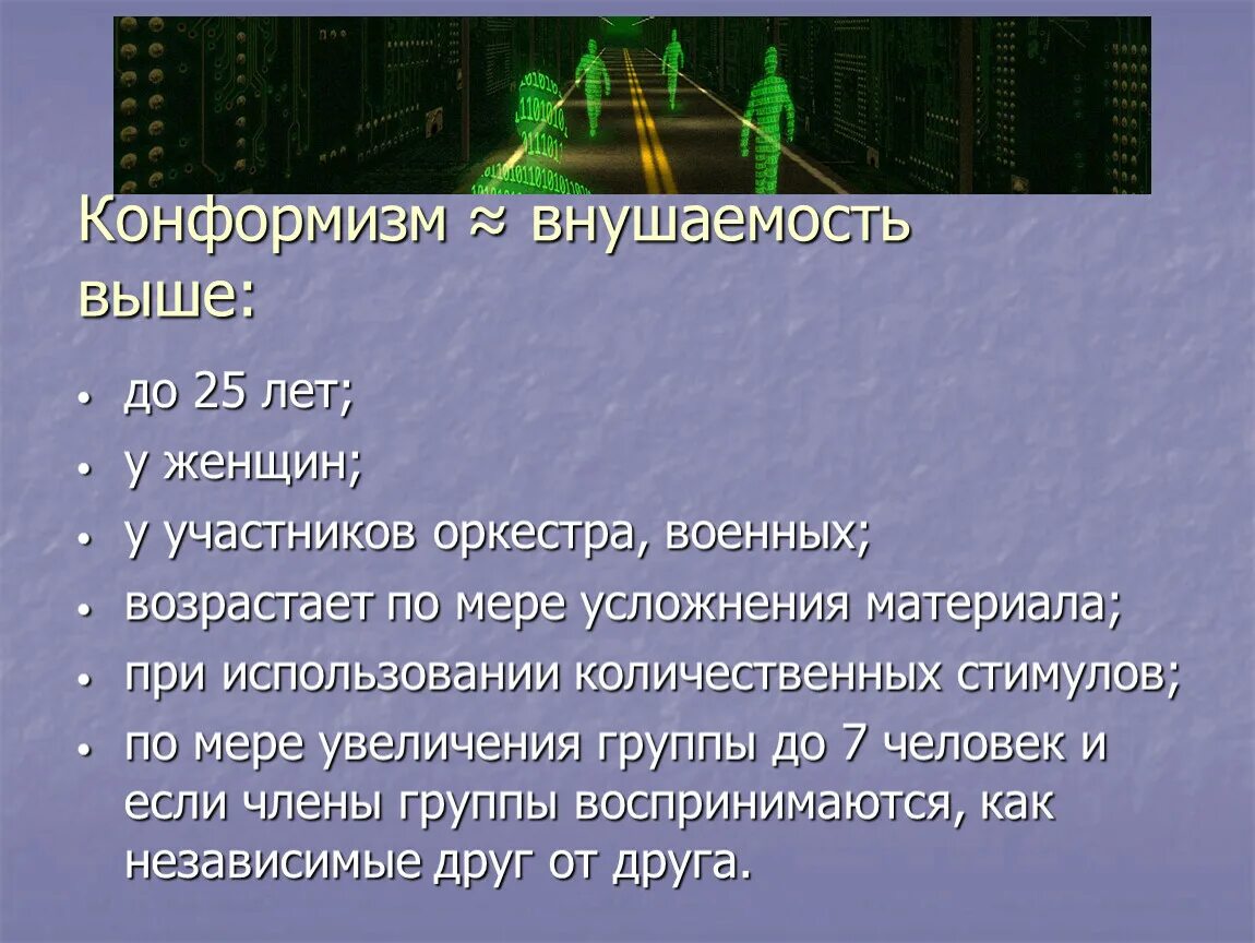 Внушаемость это. Конформизм это в психологии. Внушаемость в психологии это. Тест на конформизм. Высокая внушаемость.