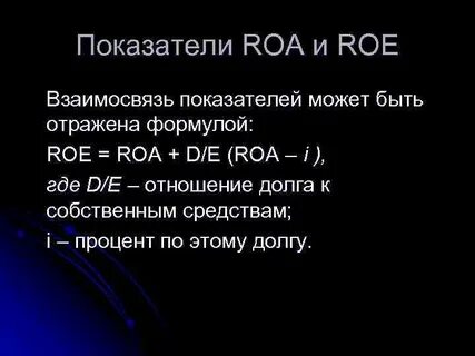 Roe это