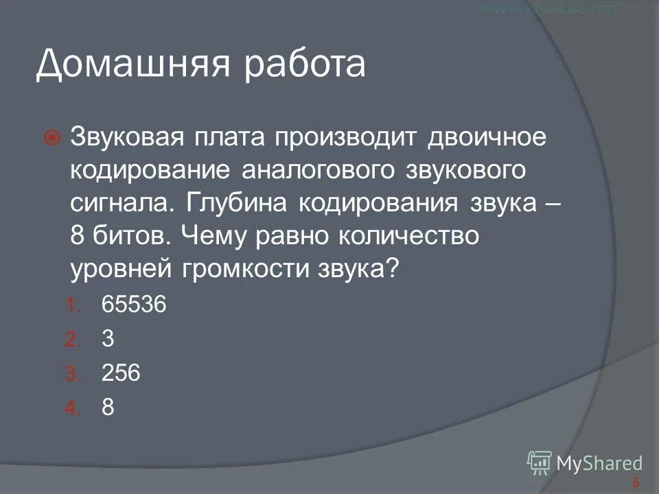 звуковая плата производит двоичное кодирование 65536. необходимо произвести кодирование аналогового сигнала имеющего 512. звуковое плата производит двоичное кодирование. звуковая плата 16-битного двоичного кодирования. кодирование и обработка звуковой информации 8 класс.