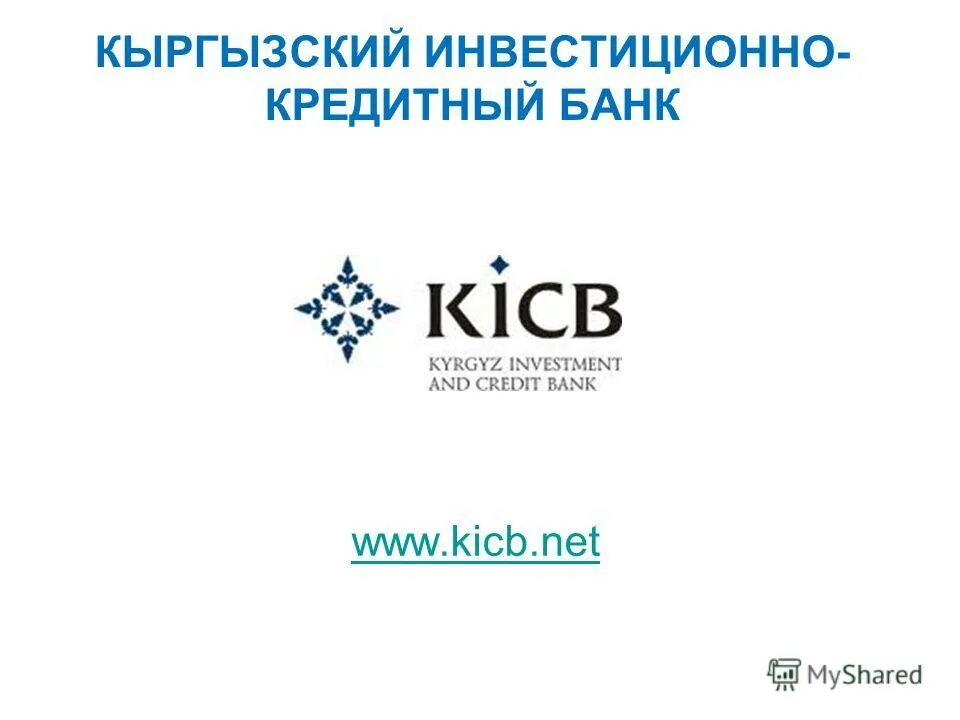 инвестиционное кредитование статистика. банковские продукты сбербанка. банковские инвестиции. инвестиционный кредитный банк. бик банка kicb.
