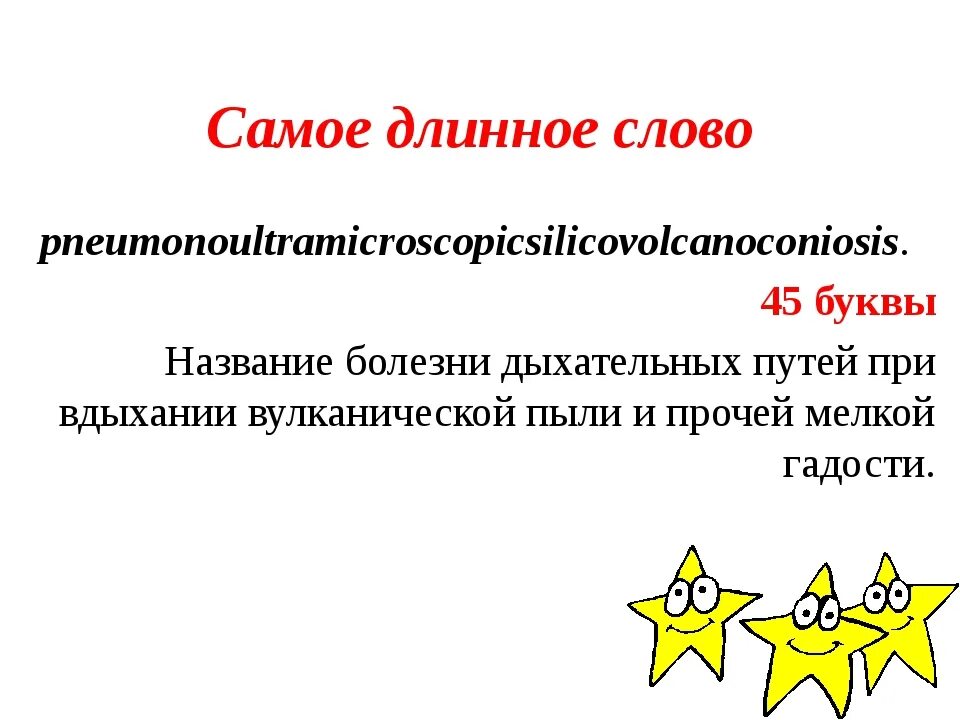 Самое длинное слово 100 букв. Самое длинное слово в английском языке. Самое длинное английское слово. Длинные слова на английском. Длинные слова в русском языке.