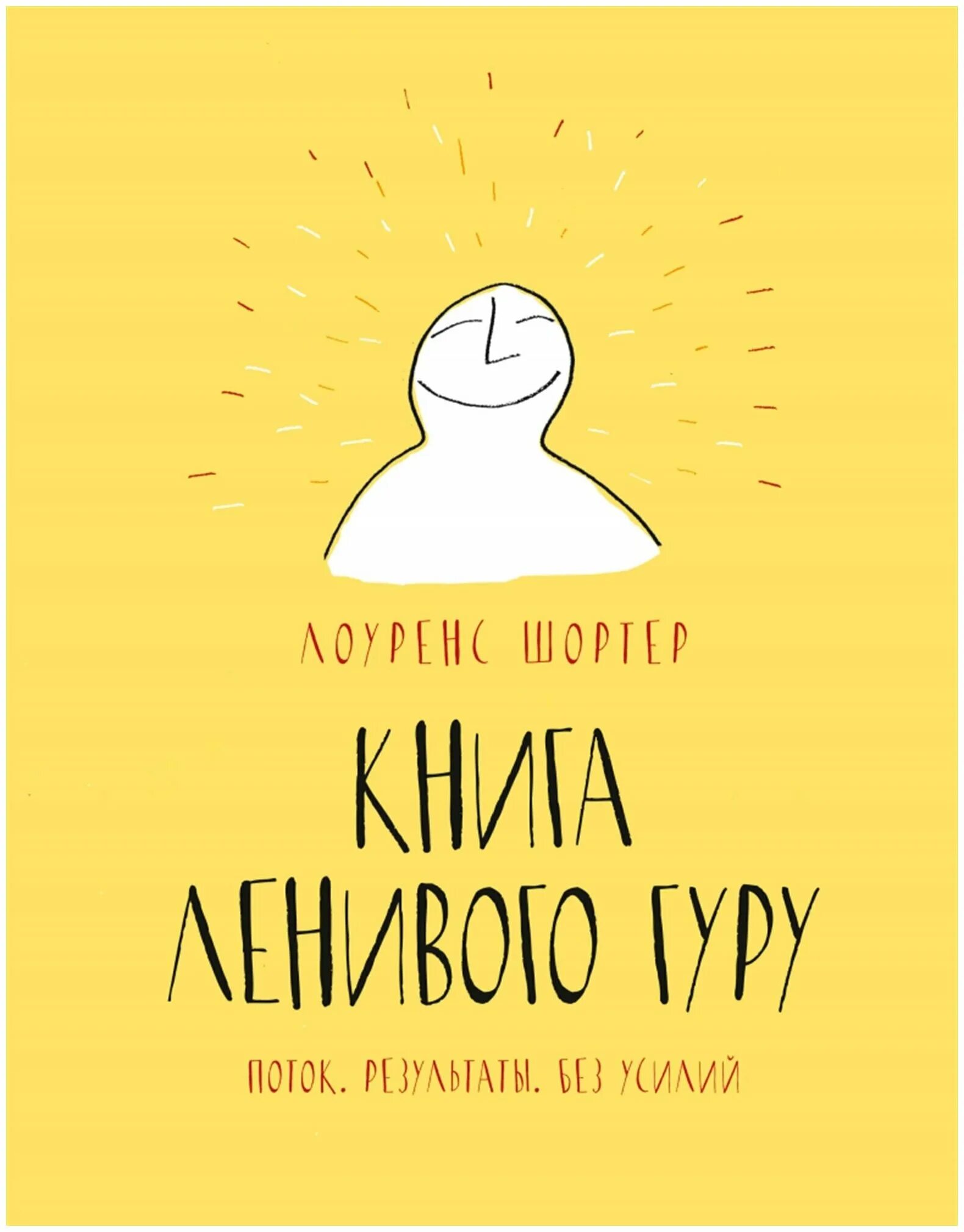 Гуру читать. Слова гуру. «книга ленивого гуру. Лоуренс шортер. Алламанатх махарадж.