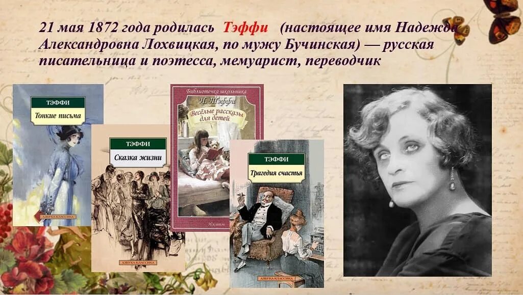 Тэффи читательский дневник. Портрет писательницы Тэффи.