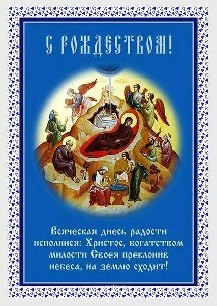 Стихи на рождество. Рождество христово учить. Кондак рождества богородицы. Поздравление с новым православное. Православие с рождеством христовым тропарь.