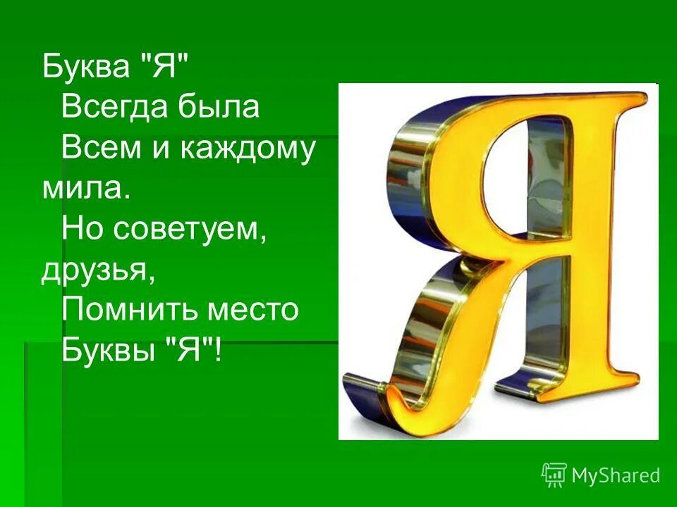 Проект буква я. Я последняя буква в алфавите. Стих про букву я. Интересная буква я. Стихи про букву я для 1 класса