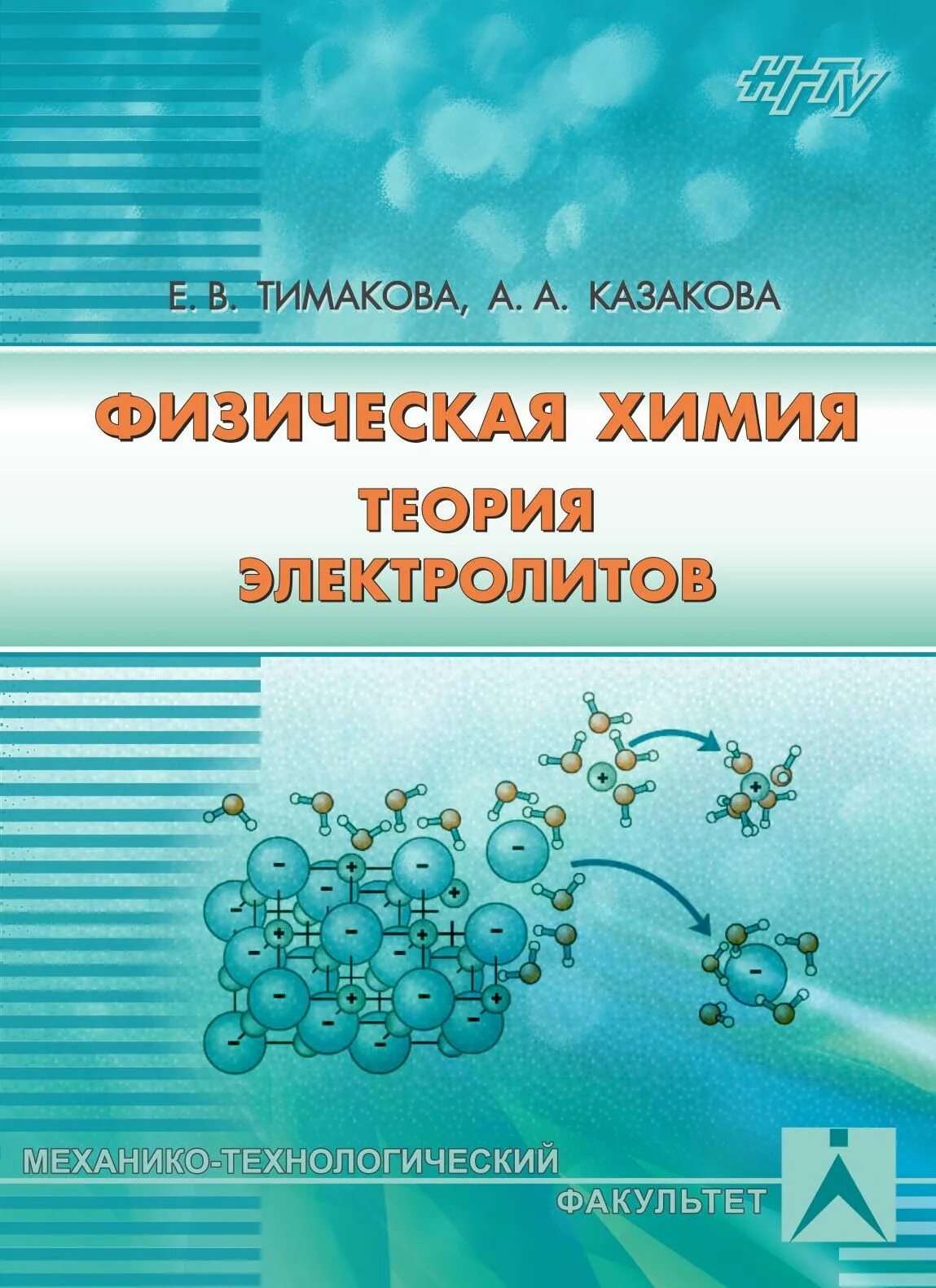 Физическая химия. Основы физической химии. Физическая и химическая теория. E физическая химия.