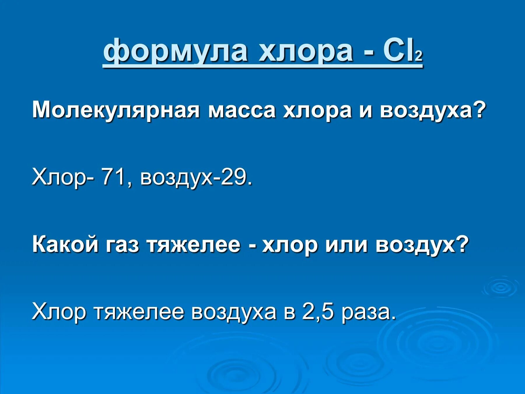 Молекулярная масса хлора. Формула хлора. Хлор молекулярная масса. Масса хлора. Молярная масса хлора cl2