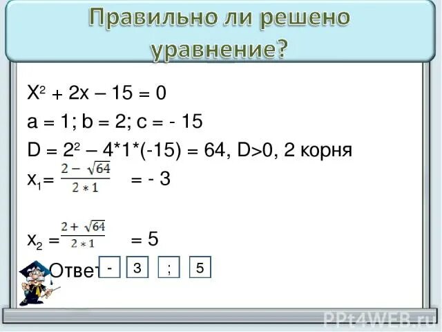 Решите уравнение х 15 х 2. Х2-2х-15=0. Х+2х=15. 15х-х2 0. 2/0=15/Х.