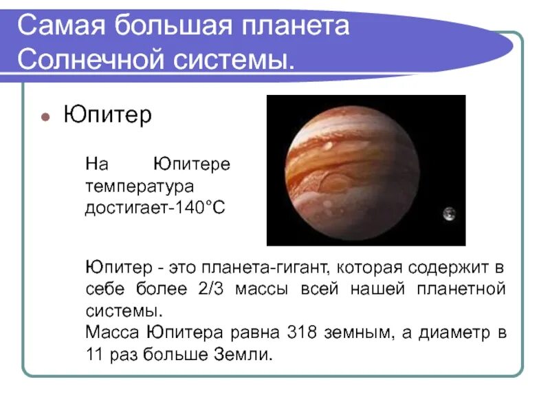 Максимальная и минимальная температура юпитера. Юпитер масса планеты солнечной системы-. температурный режим юпитера. юпитер самая большая планета солнечной системы. юпитер самая большая планета солнечной системы на юпитере.
