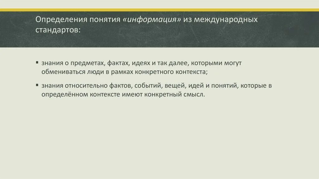 Проблема определения понятия информация. Определение понятия текст. выявление контекстного знания. человек разбор термина. определение контекста международный стандарт ozon.