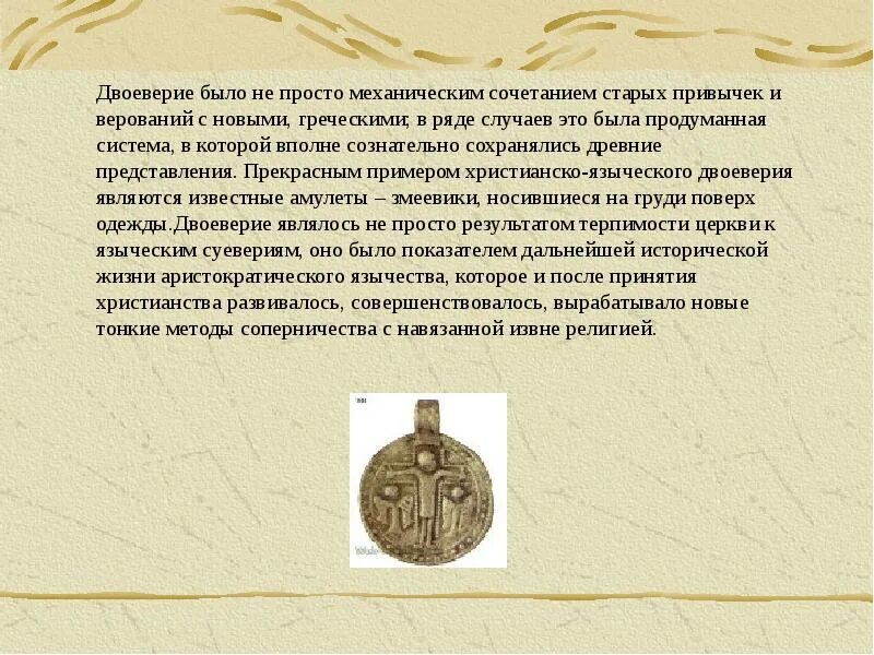 Двоеверие. Двоеверие это в древней Руси. Двоеверие после принятия христианства. Древнерусское двоеверие.