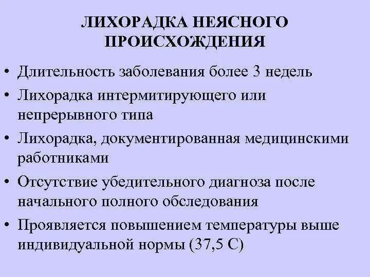 Принципы подбора диагностических методик. Лихорадка неясного генеза причины. Тактика врача при лихорадке неясного генеза. Алгоритм действий при лихорадке неясного генеза. Неясная лихорадка.
