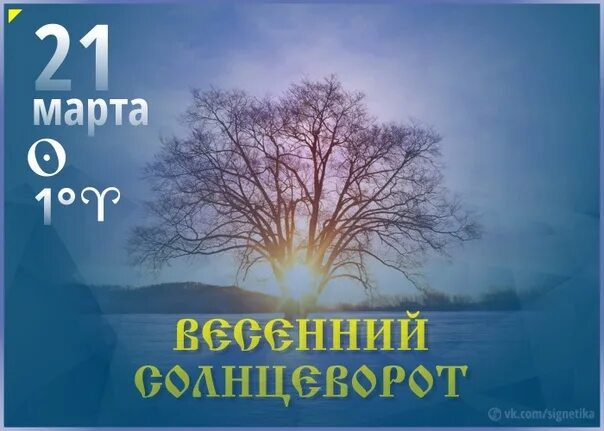 Весенний солнцеворот 2024. Весенний Солнцеворот. Весенний Солнцеворот Вербоносица. День весеннего солнцеворота.