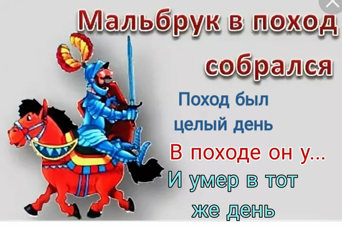 Мальбрук в поход собрался. Мальбрук в поход собрался кто такой. Мальбрук в поход поехал\. Мальбрук животное.