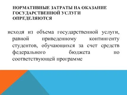 Нормативные затраты на государственные услуги