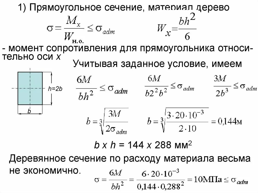 Момент сопротивления прямоугольника. Момент сопротивления для балки с прямоугольным сечением. Осевой момент сопротивления прямоугольника. Момент сопротивления прямоугольного сечения определим по формуле.