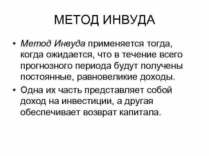 Формула метода Инвуда. Норма возврата капитала метод Инвуда. Метод Инвуда в оценке недвижимости. Метод Инвуда применяется для.