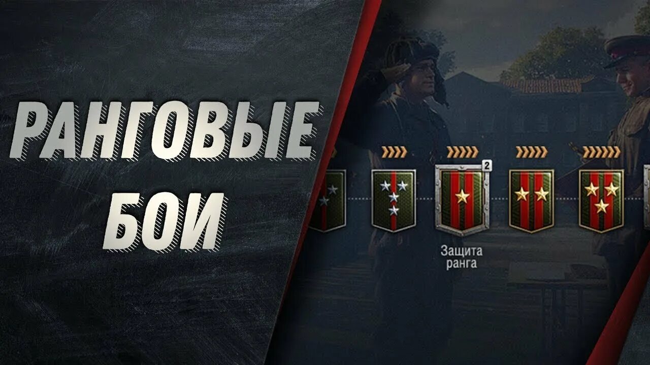 World of tanks ранги. Ранговые бои. ранговые бои wot. ранговые бои в world of tanks. ранговые бои ранги.