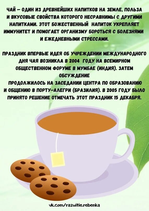 Международный день чая 2025. Международный день чая. международный день чая 21 мая. международный день чая 2025. международный день чая 15 декабря картинки.