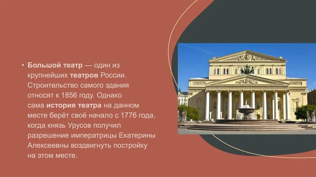 Большой театр 1776. Большой театр в Москве история. Большой театр России сообщение кратко. Большой театр 1856 года.