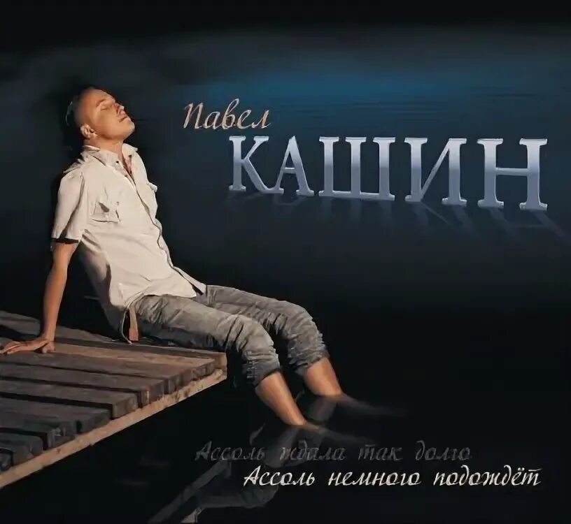 Кашин тонкий лед. Тонкие треки. Тонкие треки. Тонкий лёд песня слушать. Мелодрама тонкий лед.