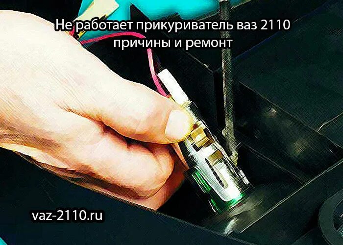Не работает прикуриватель 2110. Разъем для прикуривателя ваз 2110 евро. прикуриватель ваз 2110 2002. разъем прикуривателя ваз 2110. удлинитель колодки прикуривателя ваз 2114.