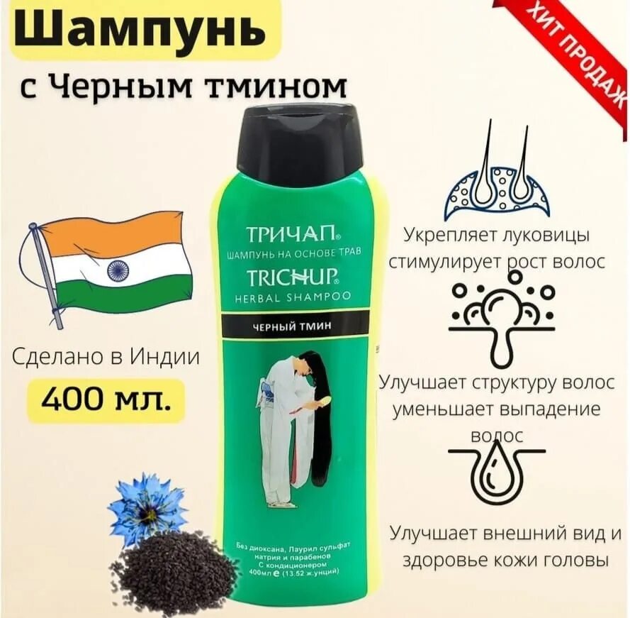 Тмин для волос. Шампунь тричуп с черным тмином 400 мл. шампунь trichup черный тмин. trichup тричап шампунь с черным тмином. тричап с тмином.