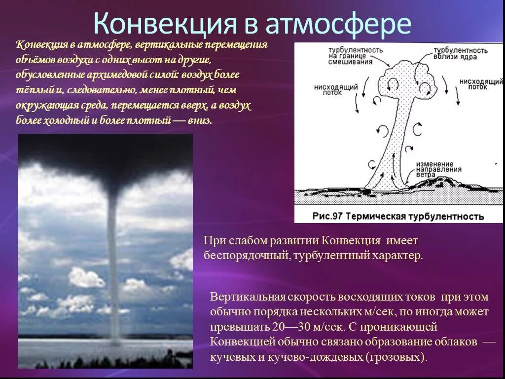 Перемещение воздуха по вертикали 5 класс