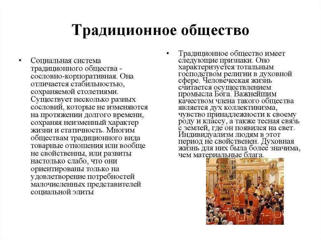 Традиционное общество это общество. Жизнь человека в традиционном обществе. Традиционное общество это в истории. Когда появилось традиционное общество. Традиционное общество духовная жизнь