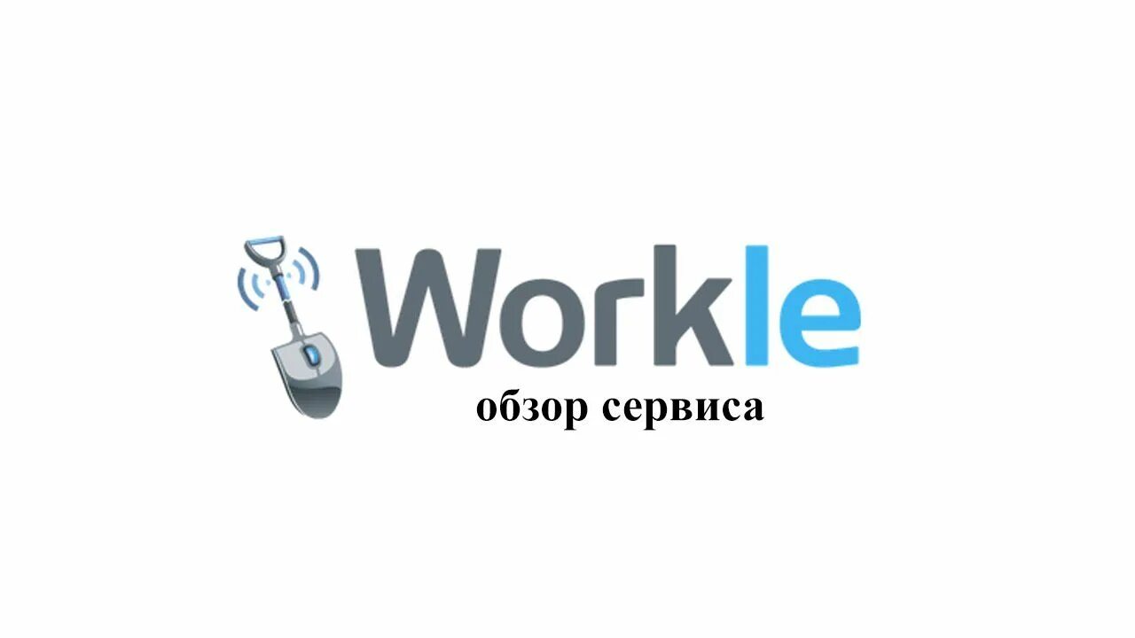 Воркл логотип. Workle. Workle ру логотип. Работа Воркл. Workle ru вход