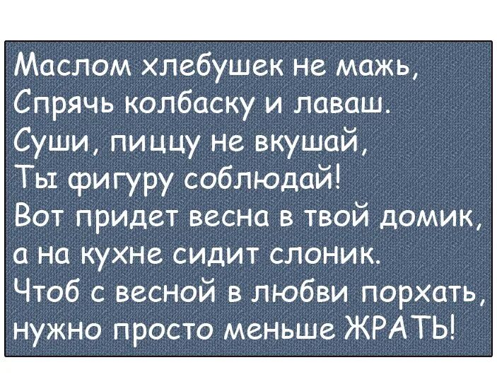 Мажь мажь белым мажь мажь. Маслом хлебушек не мажь спрячь колбаску и лаваш стих. маслом хлебушек не мажь. маслом хлебушек не. маслом хлебушек намажь.
